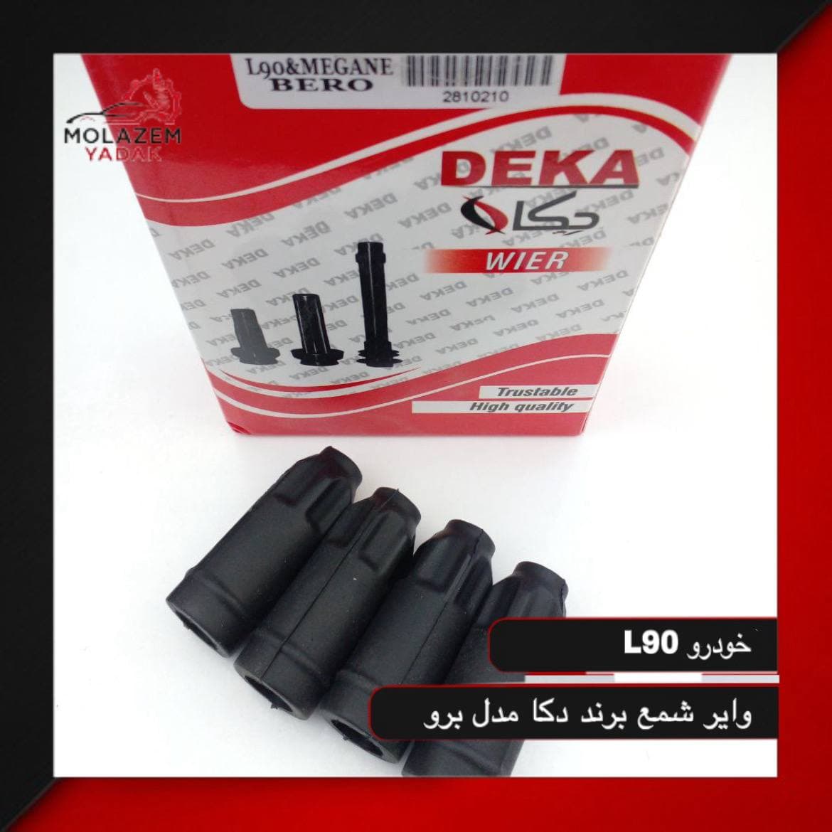 وایر شمع ال 90 بیرو
