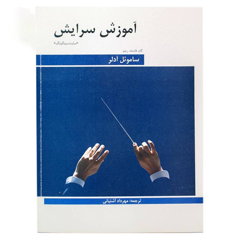 کتاب آموزش سرایش (گام، فاصله، ریتم)