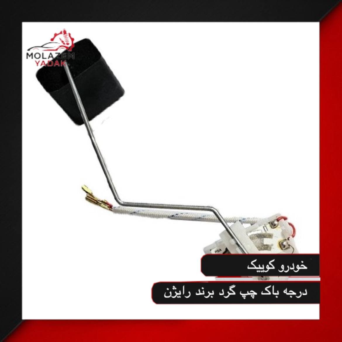 درجه داخل باک چپ گرد کوئیک