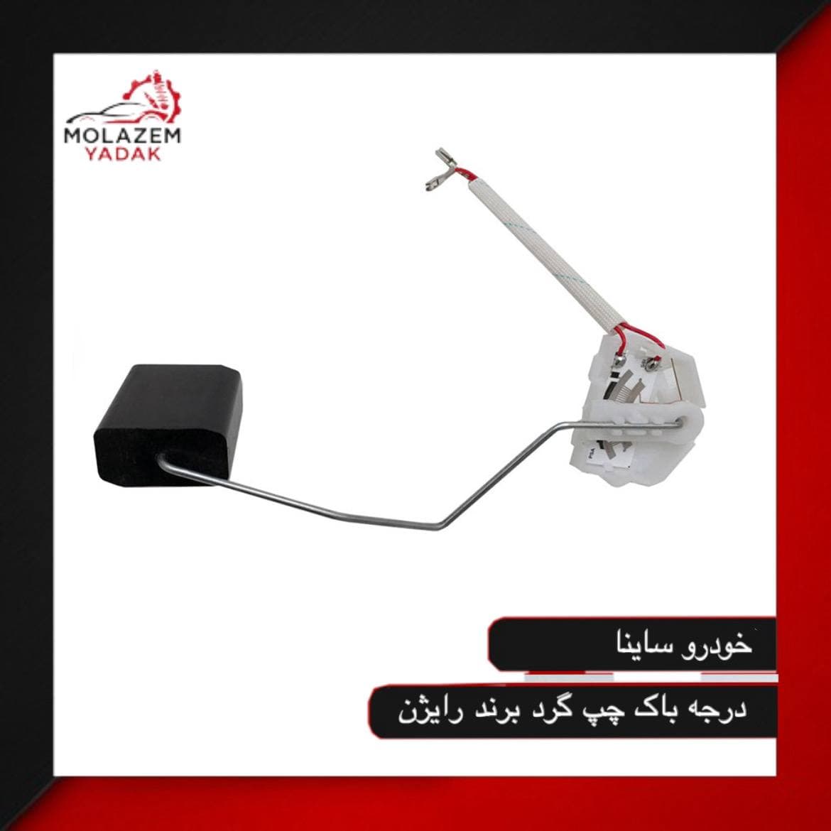 درجه داخل باک چپ گرد ساینا