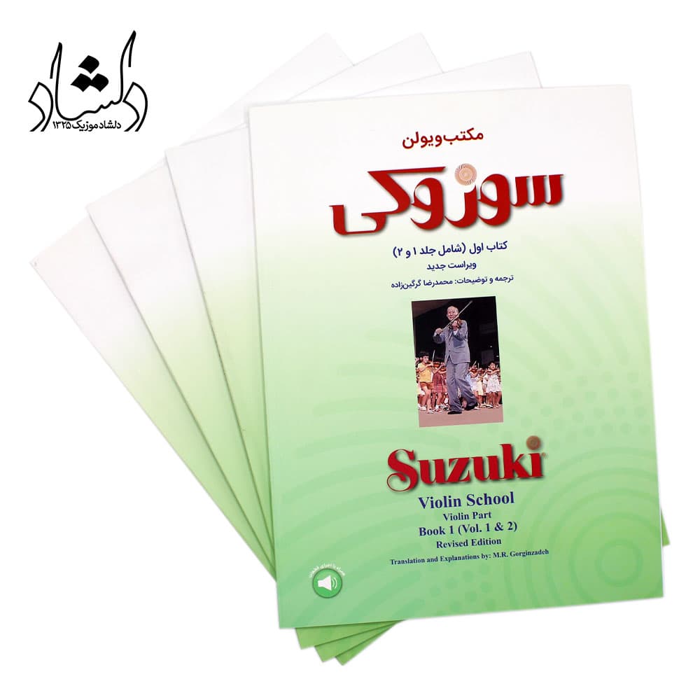 کتاب مکتب ویولن سوزوکی جلد ۱ و ۲ — تصویر ۴