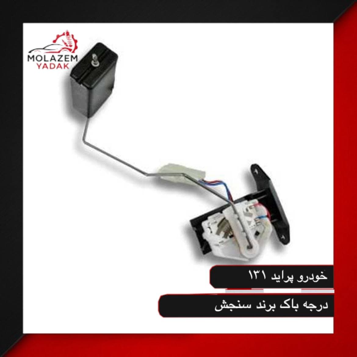 درجه داخل باک پلیمری پراید انژکتوری