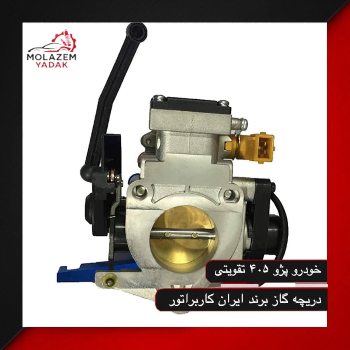 دریچه گاز پژو 405 تقویتی , ایران کاربراتور — تصویر ۲