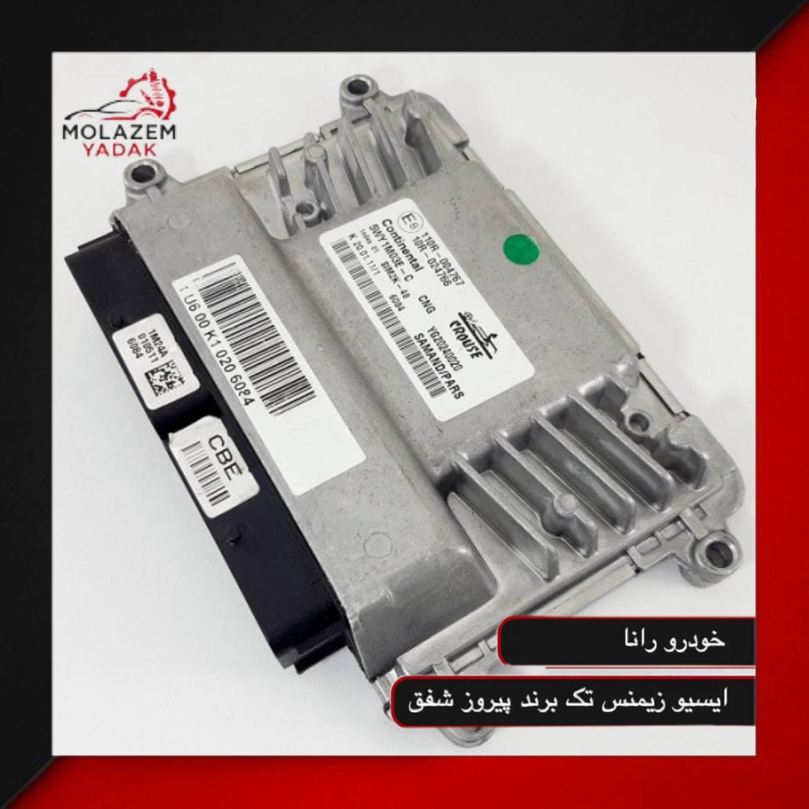 ایسیو زیمنس شبکه بنزینی مناسب رانا
