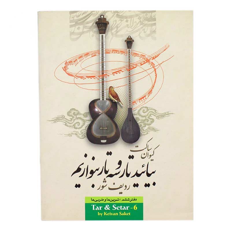 کتاب بیائید تار و سه تار بنوازیم دفتر ششم