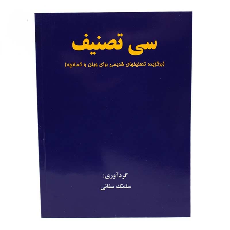 کتاب سی تصنیف (برگزیده تصنیف های قدیمی برای ویولن و کمانچه) — تصویر ۲
