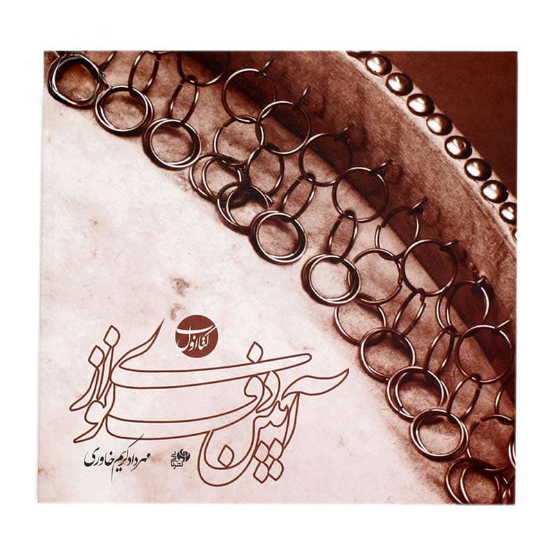کتاب اول آیین دف نوازی