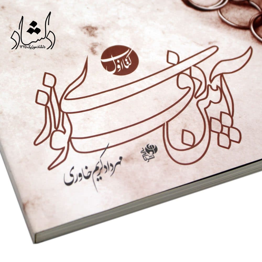 کتاب اول آیین دف نوازی — تصویر ۶