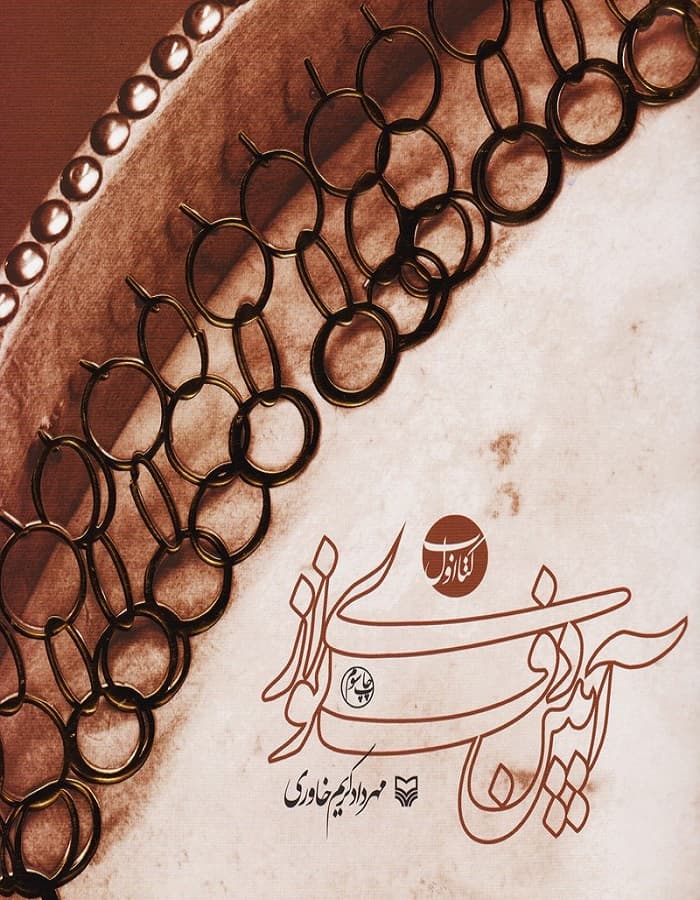 کتاب اول آیین دف نوازی — تصویر ۱۰