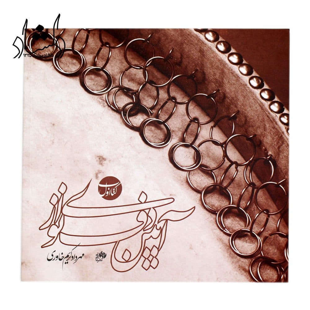 کتاب اول آیین دف نوازی — تصویر ۴