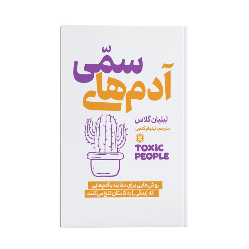 کتاب آدم های سمی اثر لیلیان گلاس انتشارات نگاه آشنا — تصویر ۲