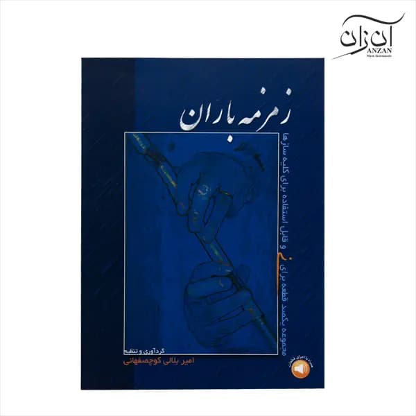 کتاب زمزمه باران — تصویر ۳