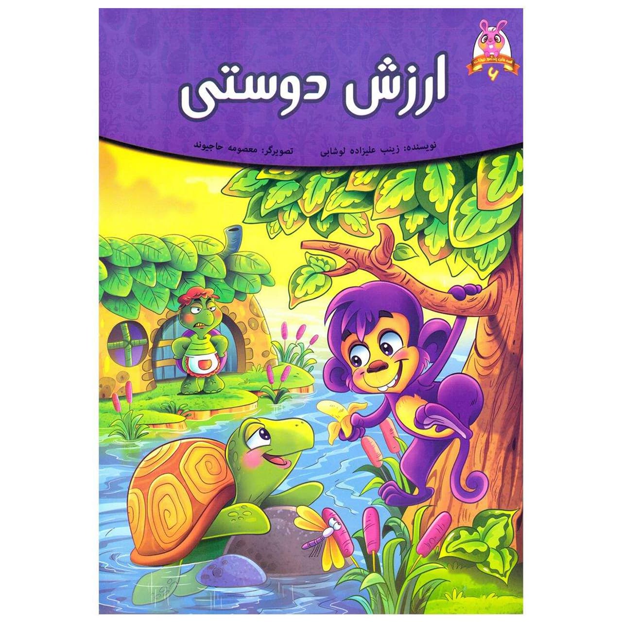 کتاب قصه کودک و نوجوان قصه های پندآموز حیوانات ارزش دوستی اثر فرشته جندقیان انتشارات اعتلای وطن — تصویر ۲