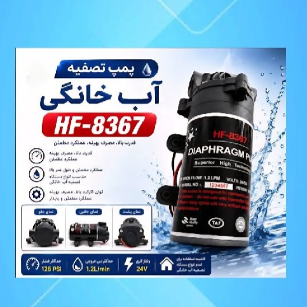 پمپ تصفیه آب مدل HF8367 — تصویر ۵