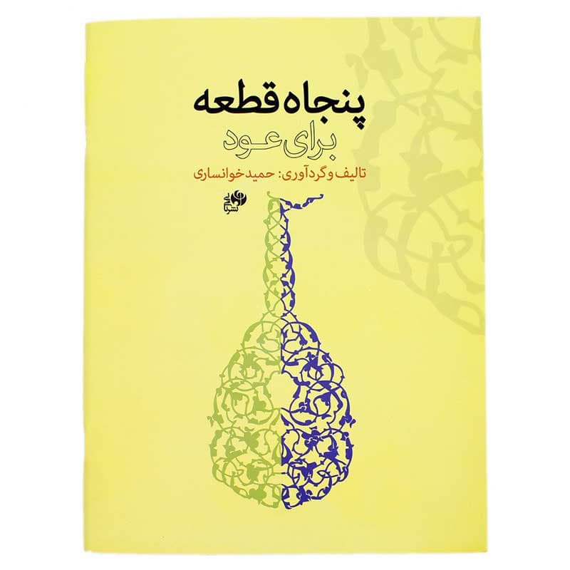 کتاب پنجاه قطعه برای عود