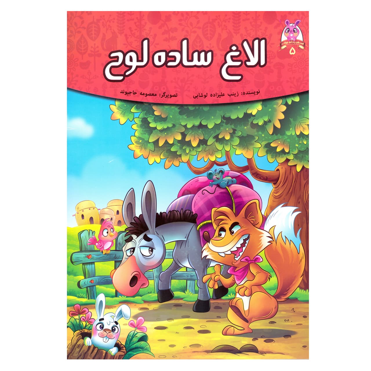کتاب قصه کودک و نوجوان قصه های پندآموز حیوانات 5 الاغ ساده لوح اثر زینب علیزاده لوشابی نشر اعتلای وطن — تصویر ۲