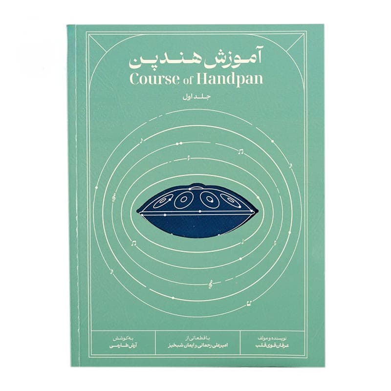 کتاب آموزش هندپن – جلد اول