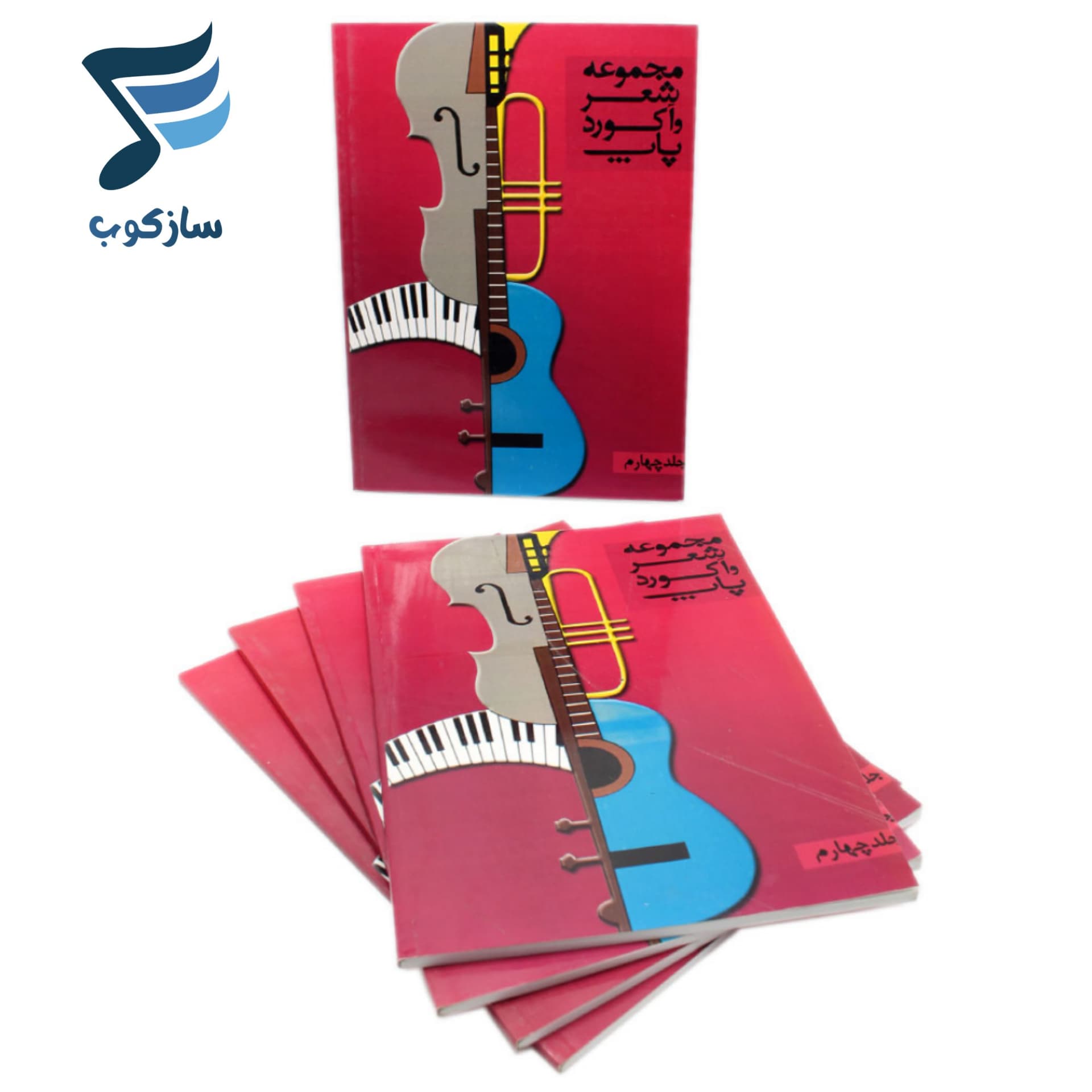 کتاب مجموعه شعر و آکورد پاپ جلد چهارم — تصویر ۹
