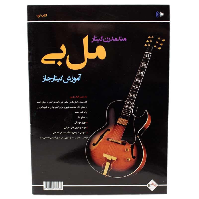 کتاب متد مدرن گیتار مل بی آموزش گیتار جاز
