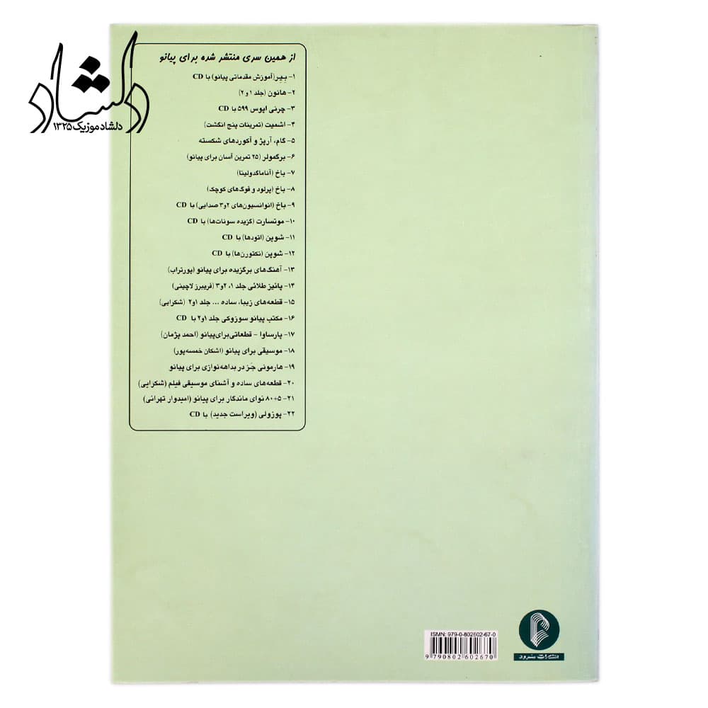 کتاب گام، آرپژ و آکورد های شکسته برای پیانو — تصویر ۴
