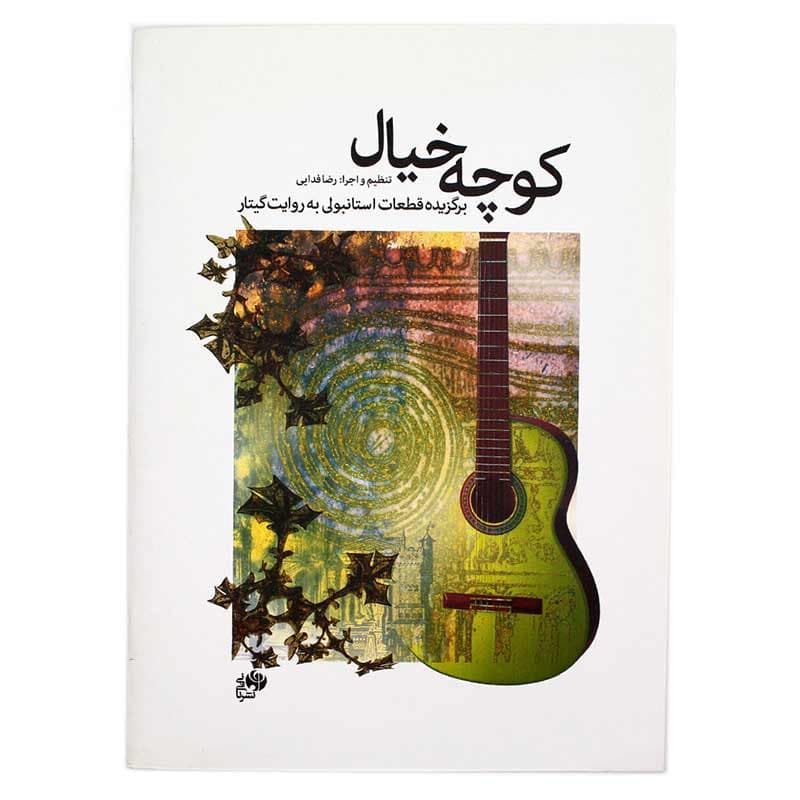کتاب کوچه خیال