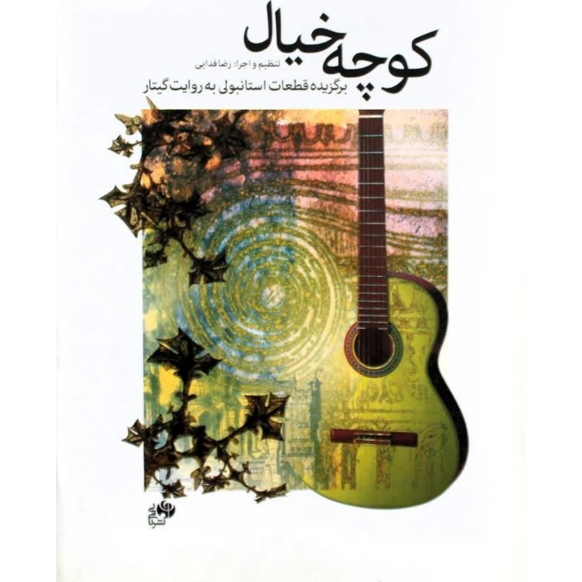 کتاب کوچه خیال — تصویر ۷