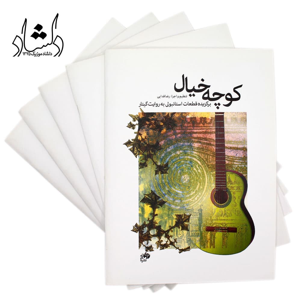 کتاب کوچه خیال — تصویر ۵