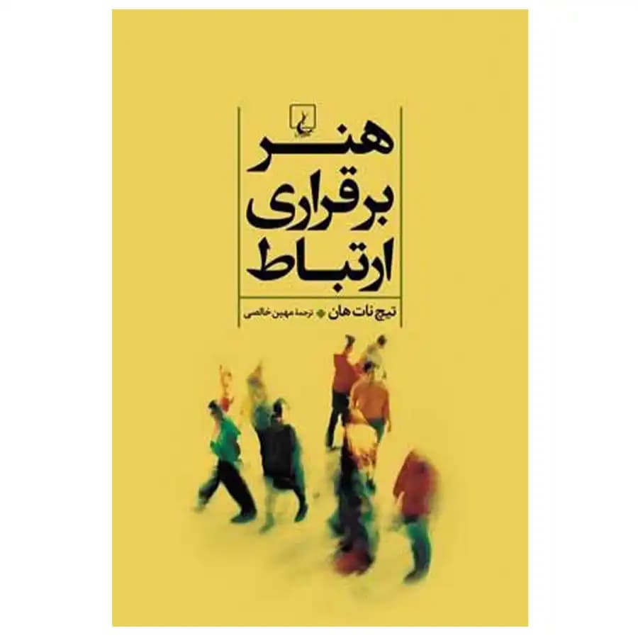 کتاب هنر برقراری ارتباط اثر تیچ نات هان — تصویر ۳