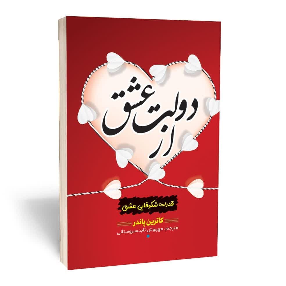 کتاب از دولت عشق اثر کاترین پاندر