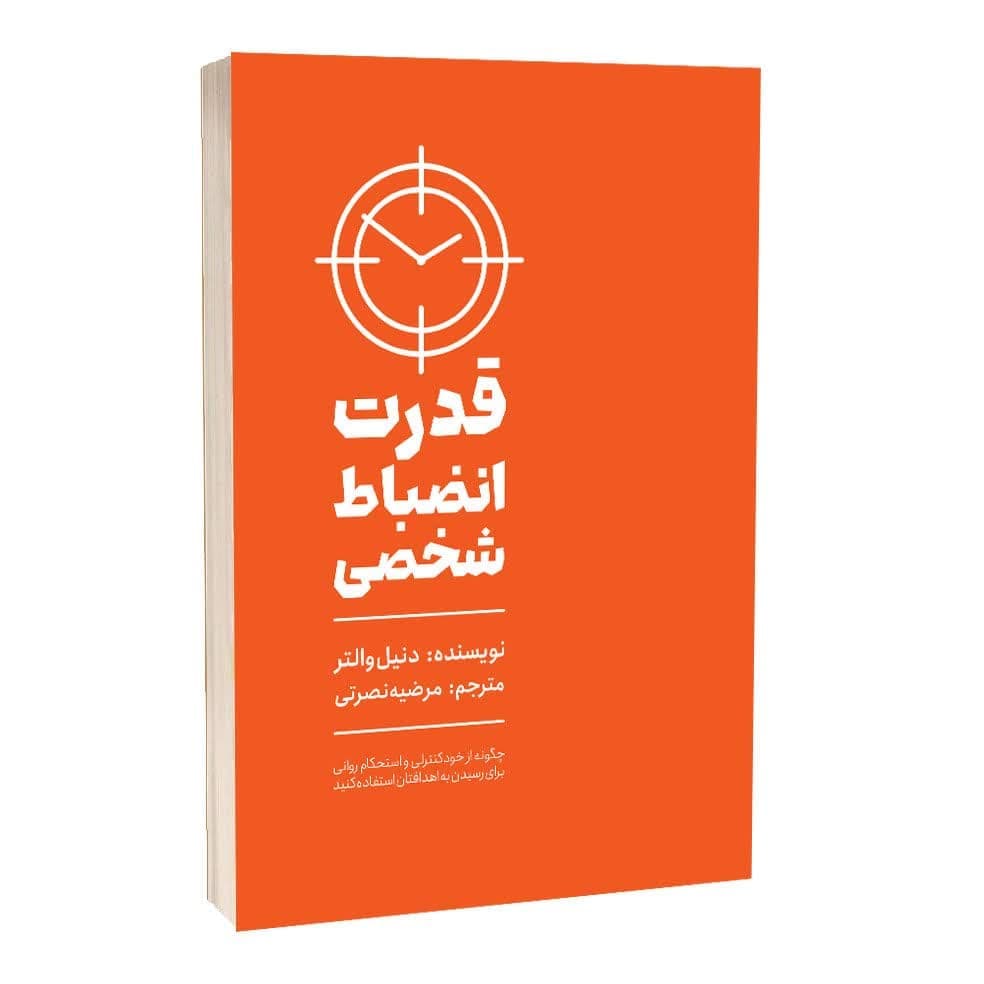 قدرت انضباط شخصی اثر دنیل والتر