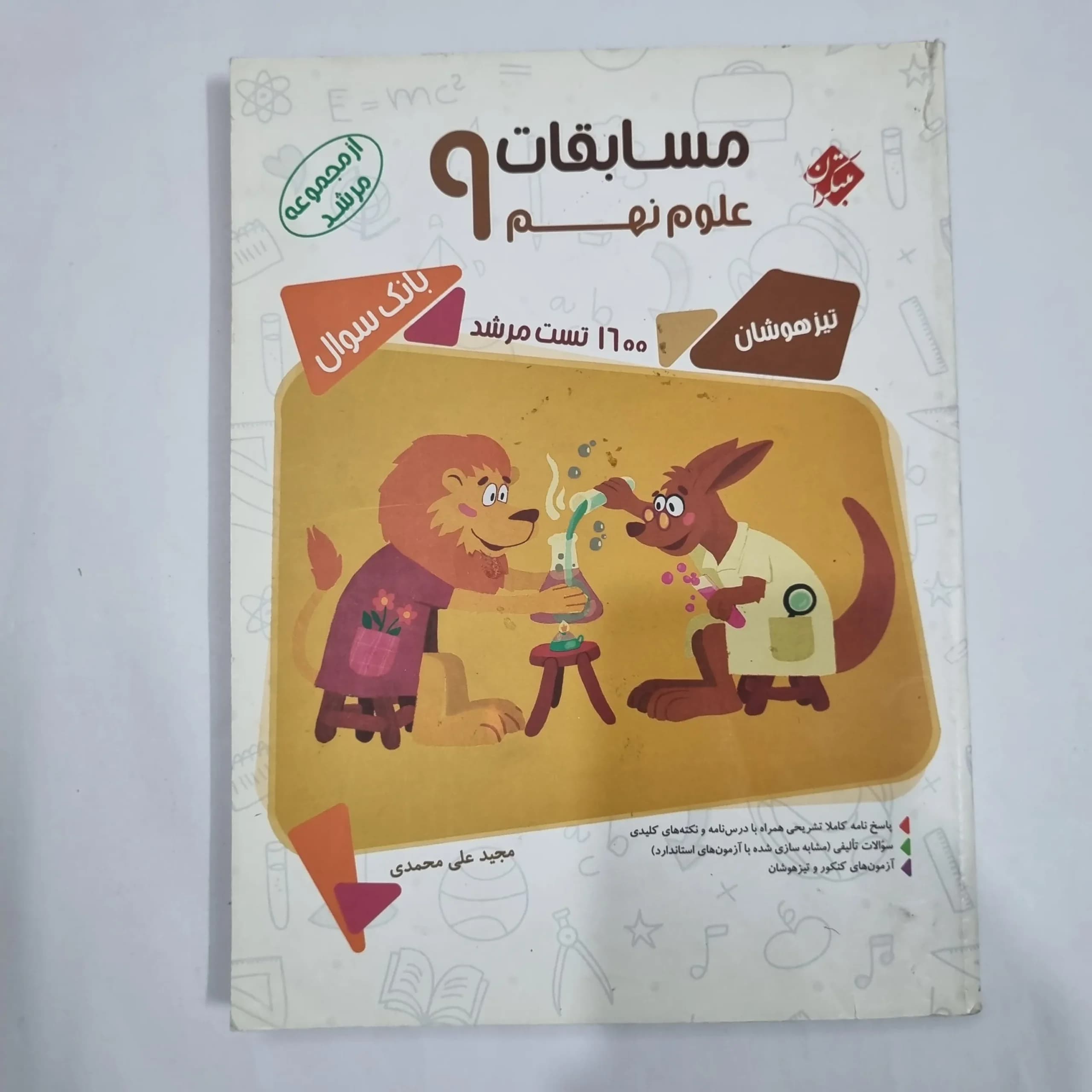 علوم نهم مرشد مبتکران 98 (دست دوم) کد 1579