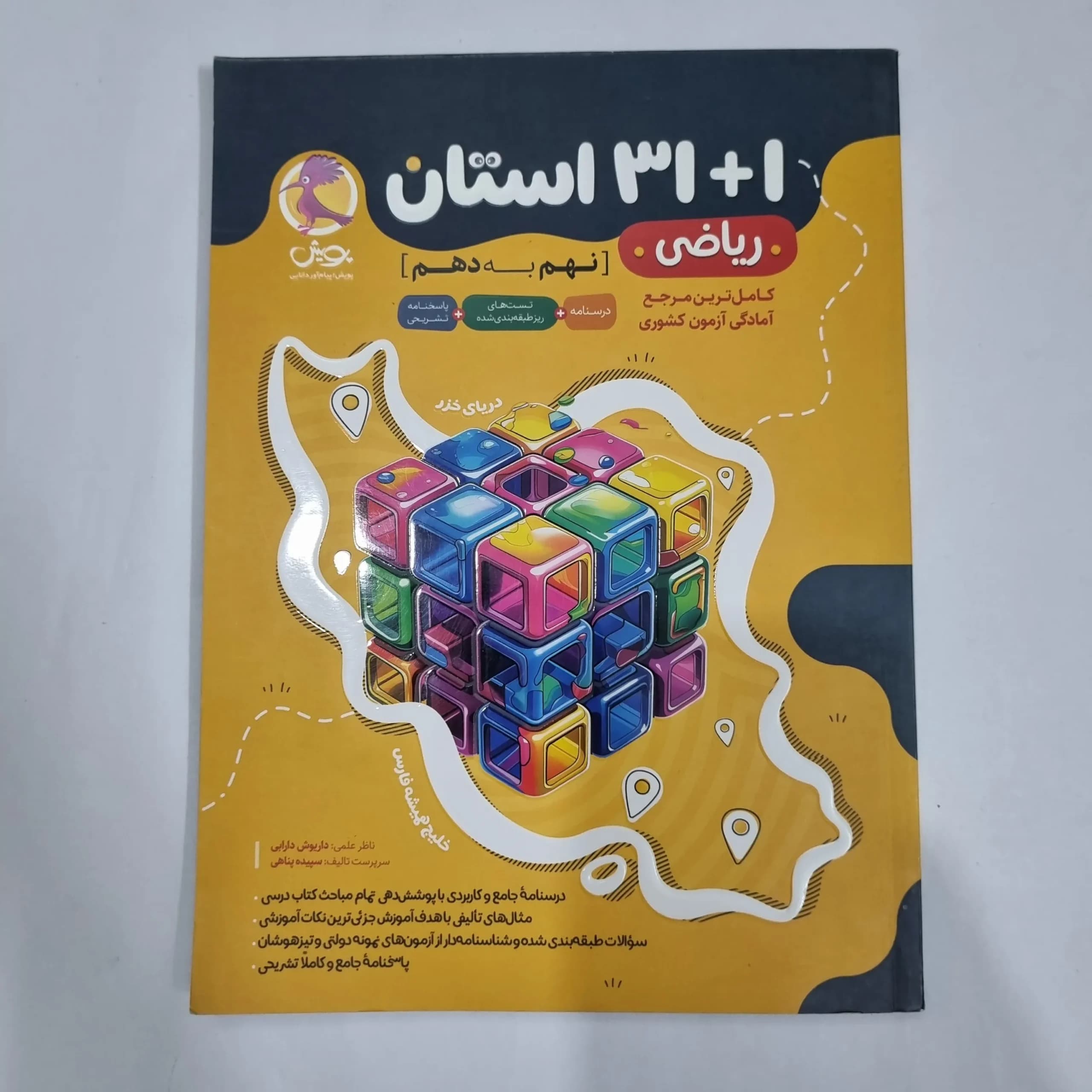 ریاضی نهم 31 استان پویش 1403(دست دوم) کد 1552
