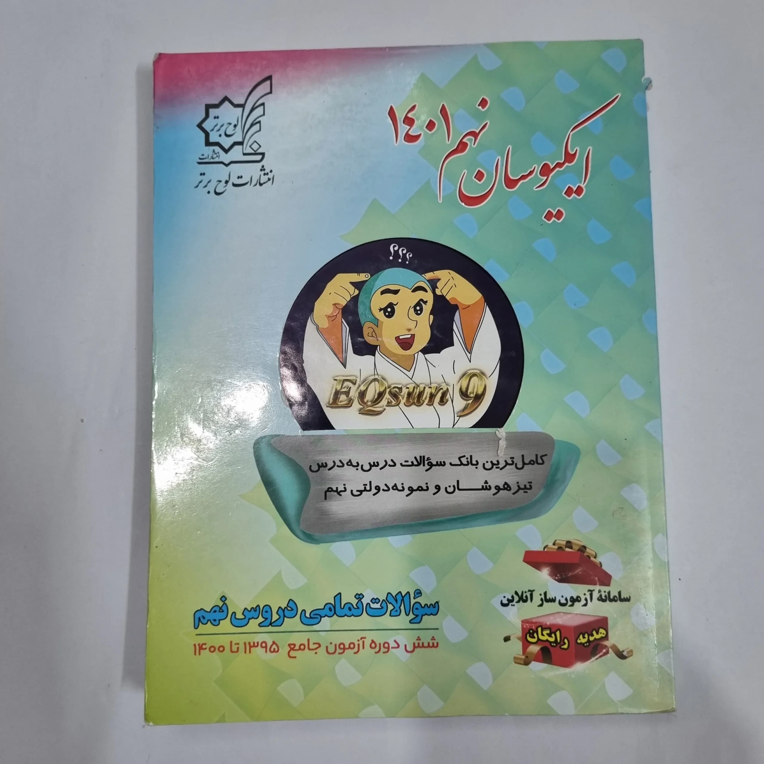 ایکیوسان نهم سوالات تمامی دروس نهم لوح برتر 1400(دست دوم) کد 1540