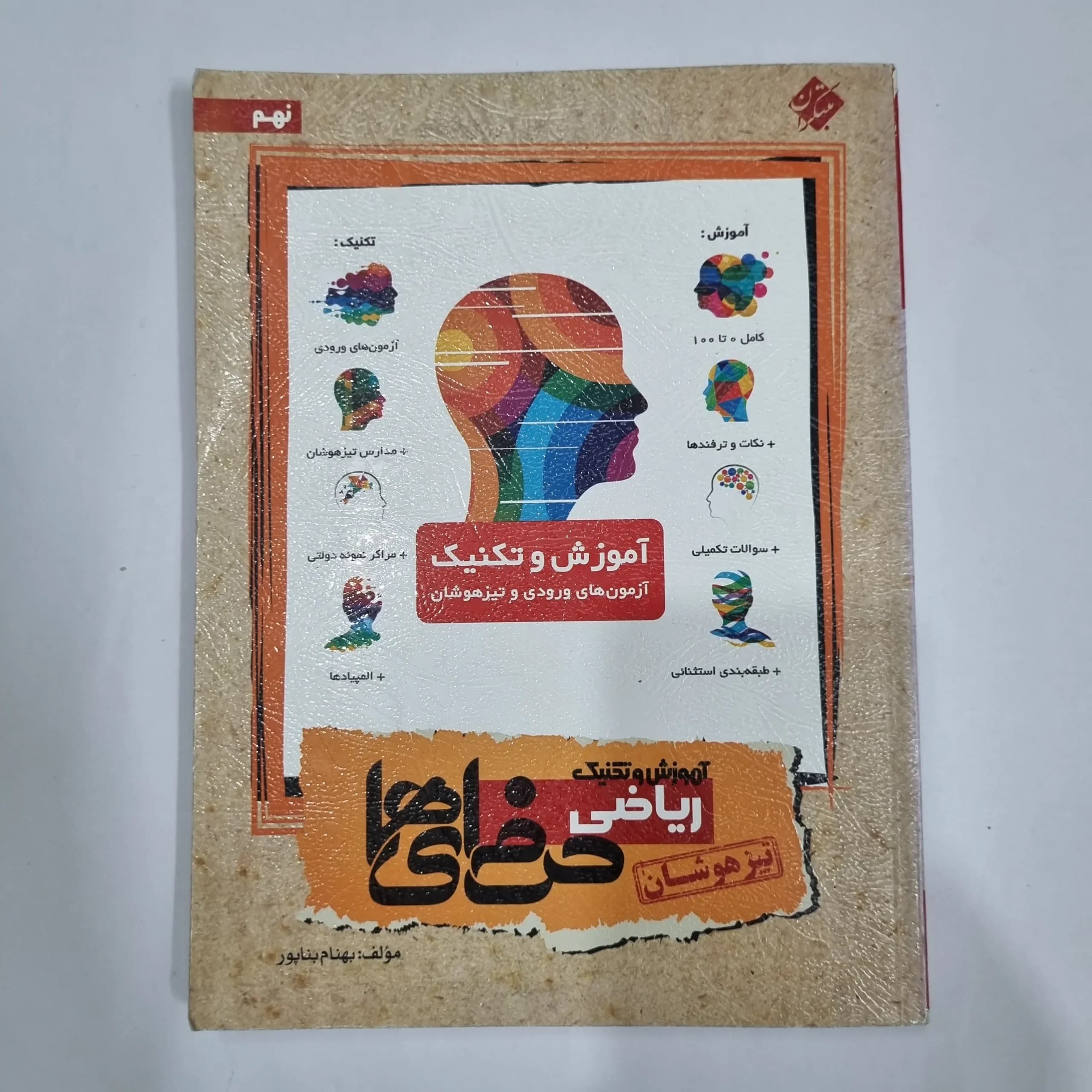 ریاضی نهم حرفه ای ها مبتکران 96(دست دوم) کد 1538