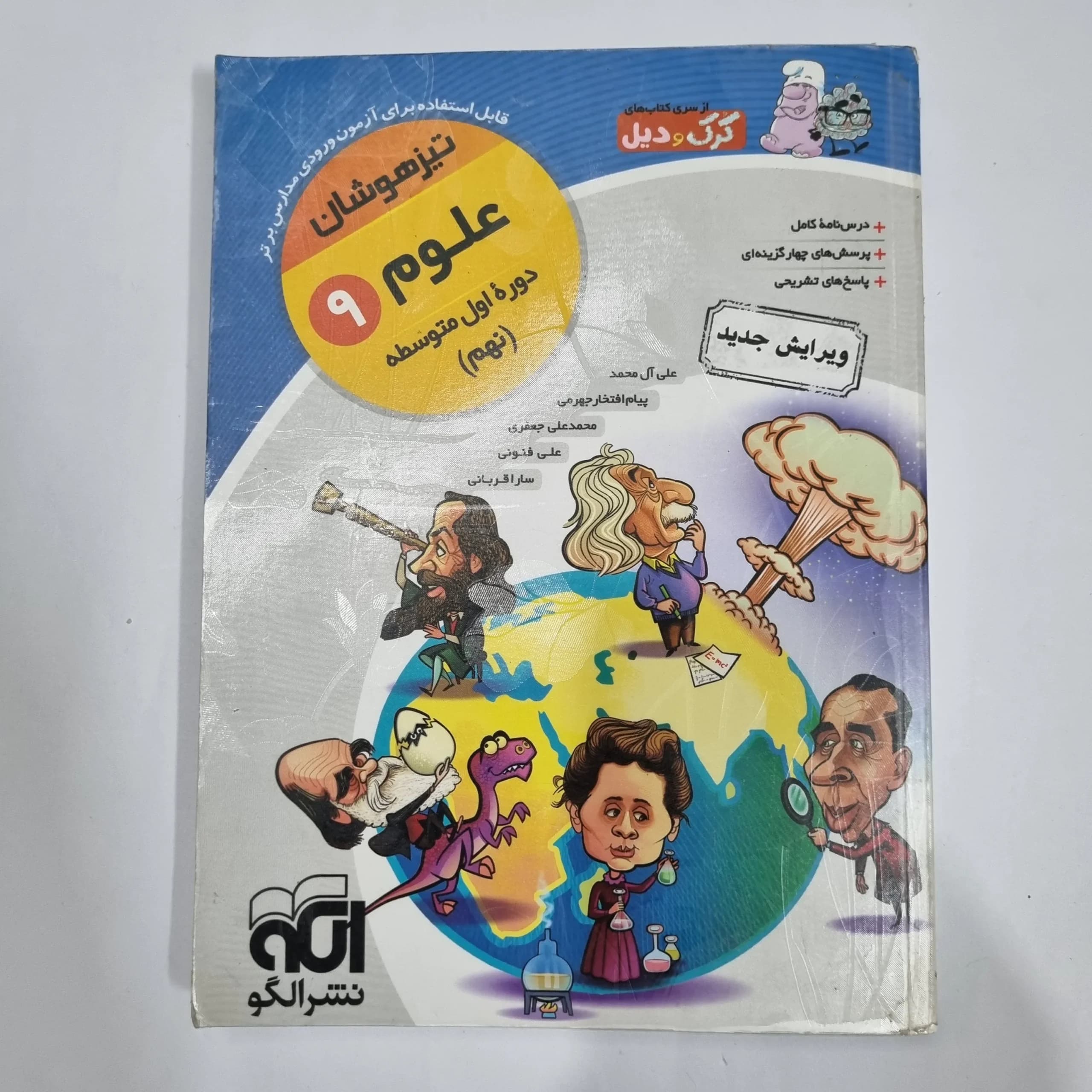 علوم نهم کرک و دیل نشرالگو 98(دست دوم) کد 1536