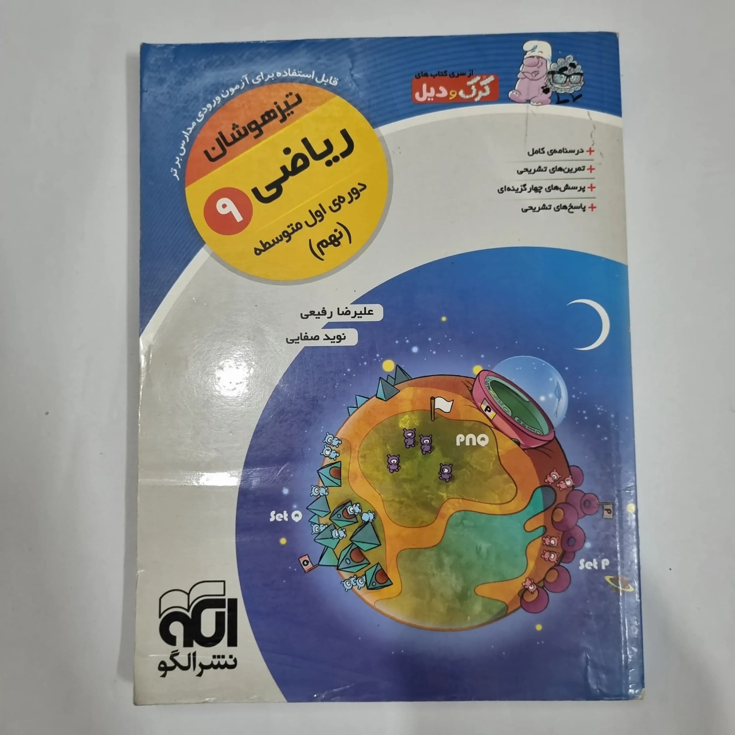 ریاضی نهم کرک و دیل نشرالگو 96(دست دوم) کد 1535