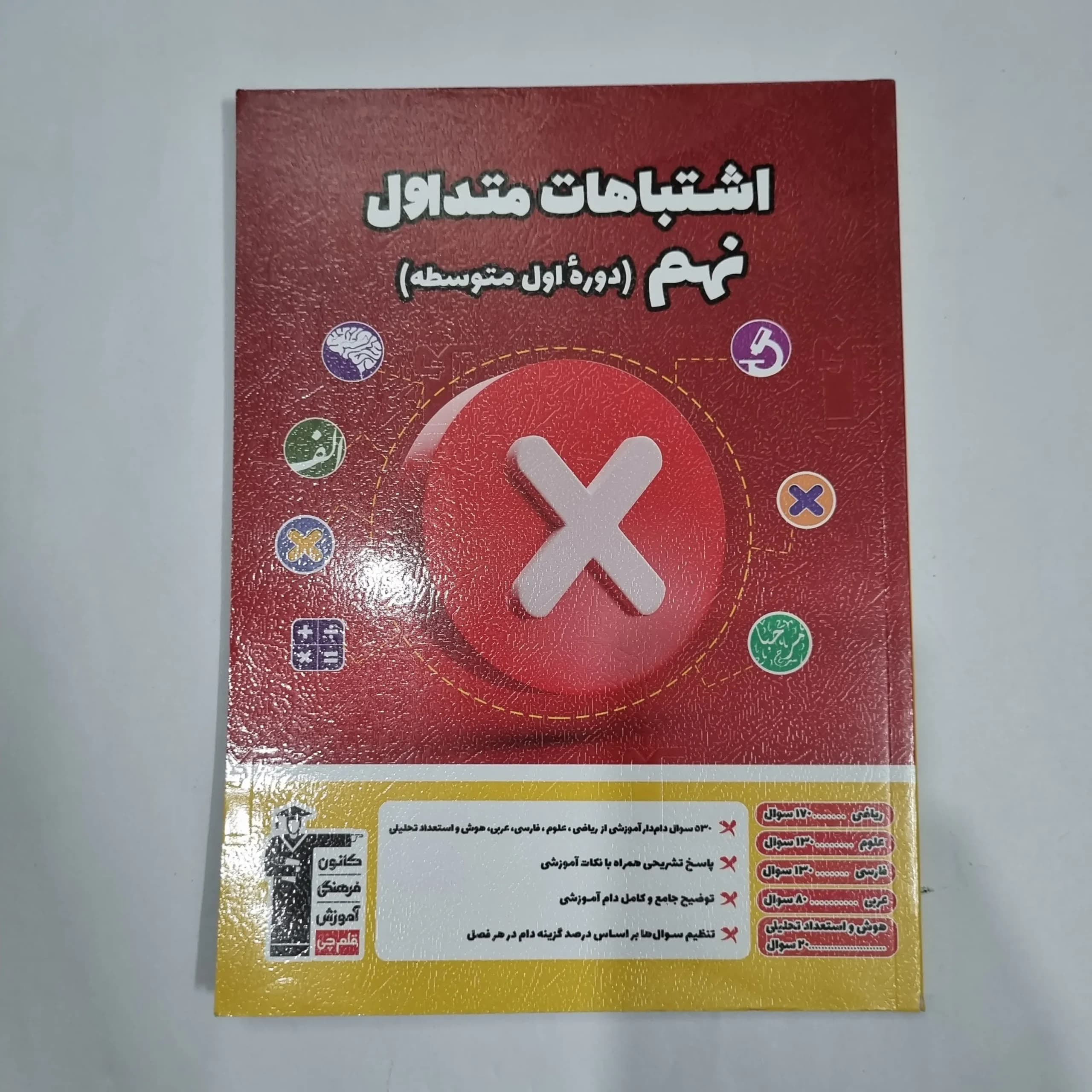 اشتباهات متداول نهم کانون قلم چی 1404(دست دوم) کد 1512