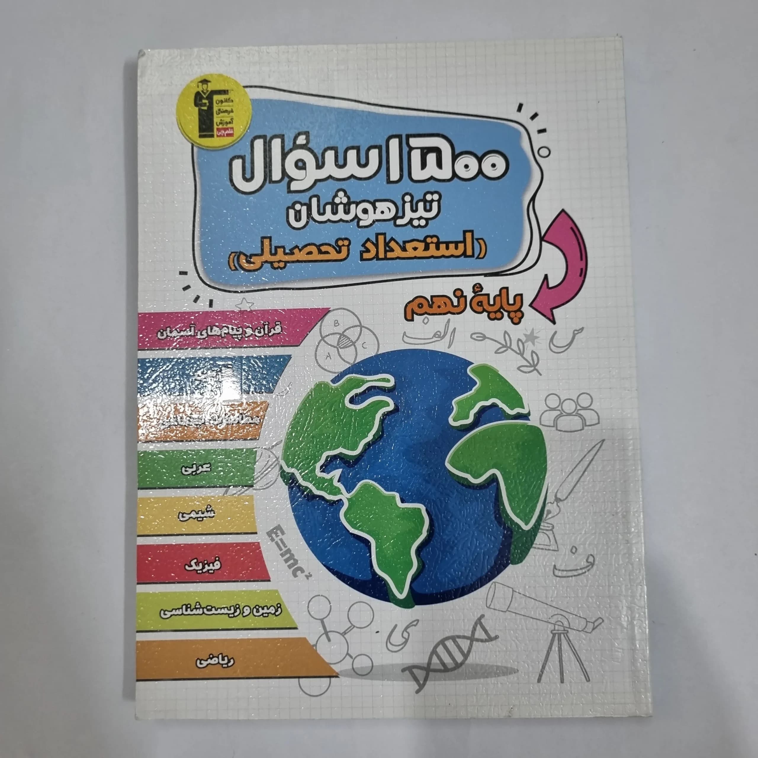 1500سوال تیزهوشان استعداد تحصیلی نهم کانون قلم چی 1404(دست دوم) کد 1510