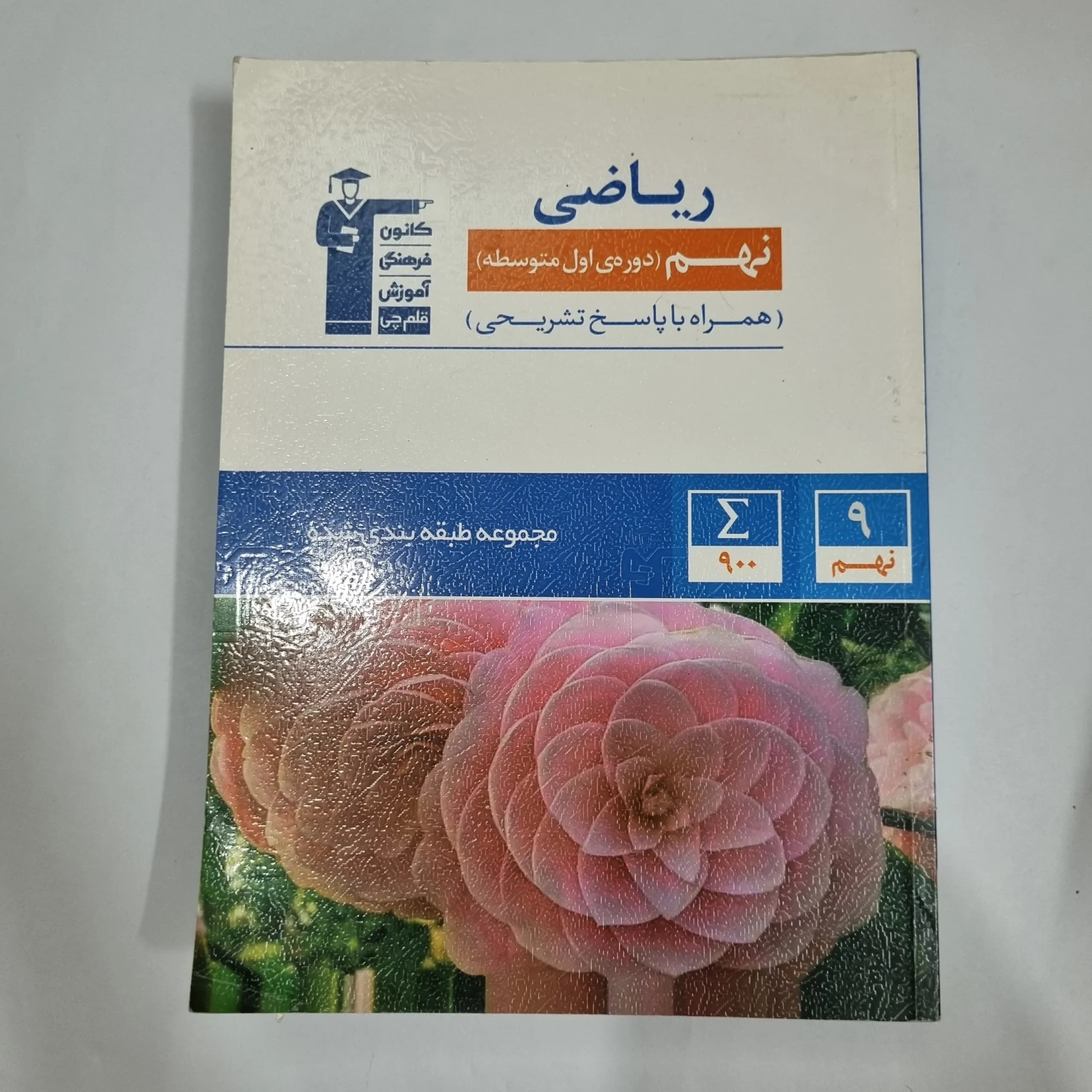 ریاضی نهم کانون قلم چی 1400(دست دوم) کد 1494