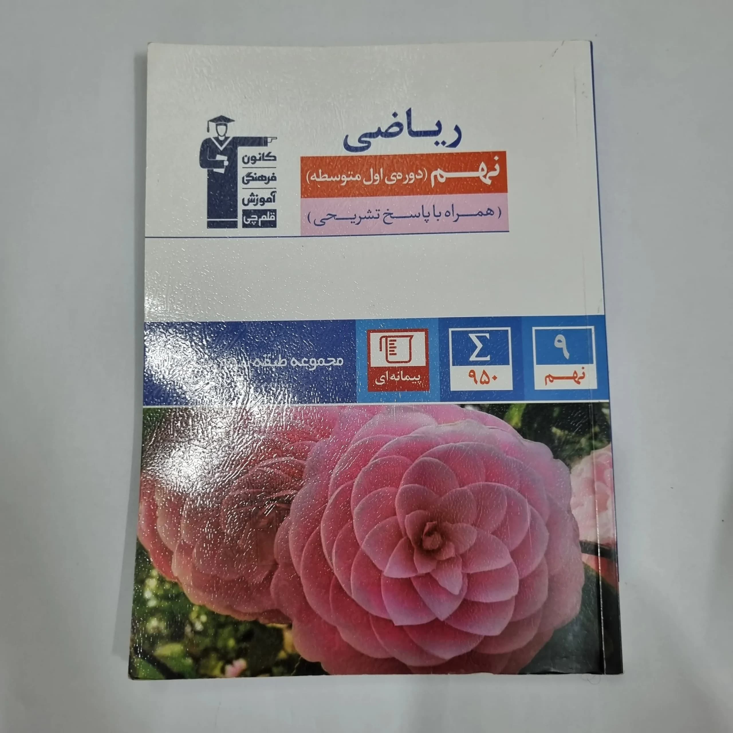 ریاضی نهم کانون قلم چی 1403(دست دوم) کد 1493