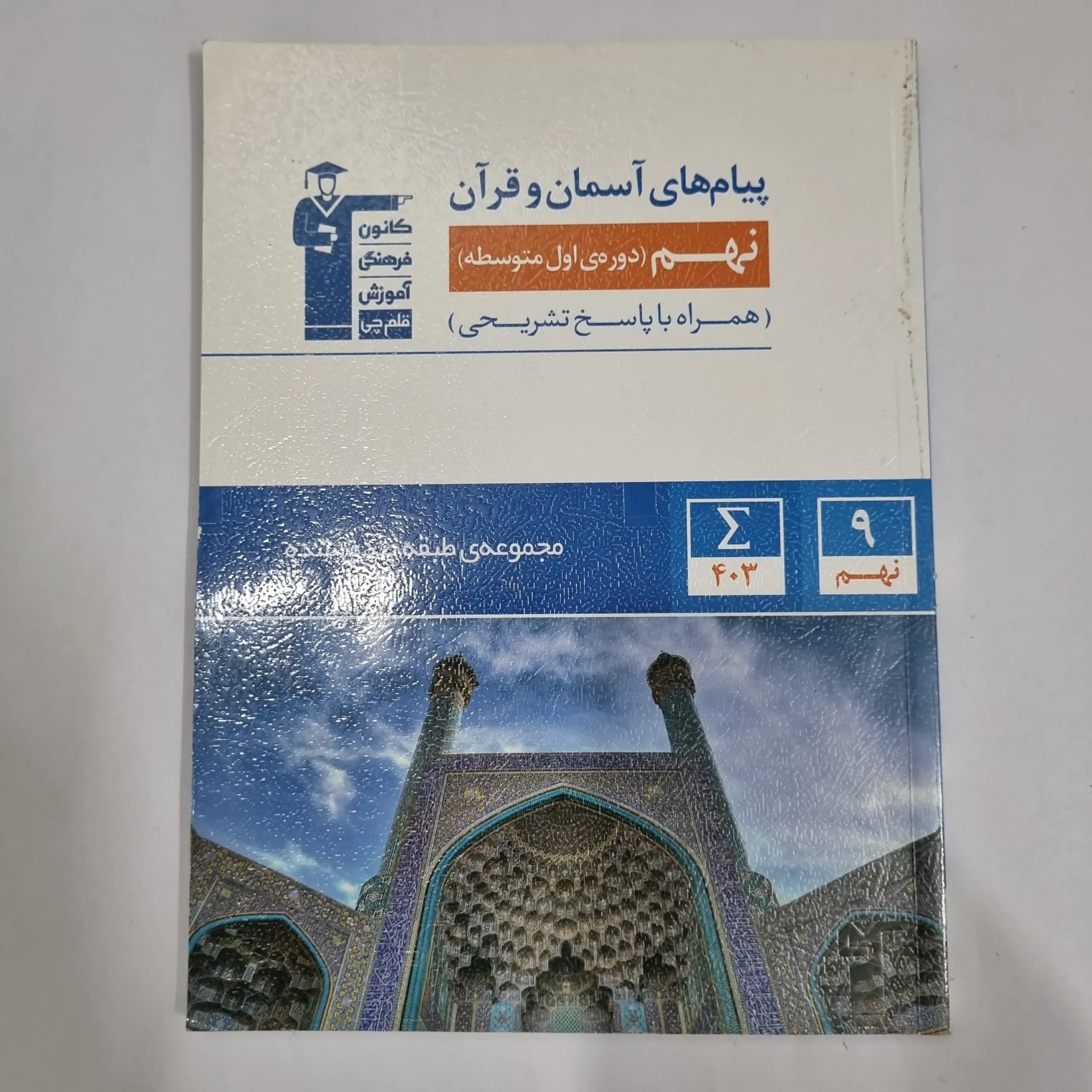 پیام های آسمانی و قرآن نهم کانون قلم چی 1403 (دست دوم) کد 1492