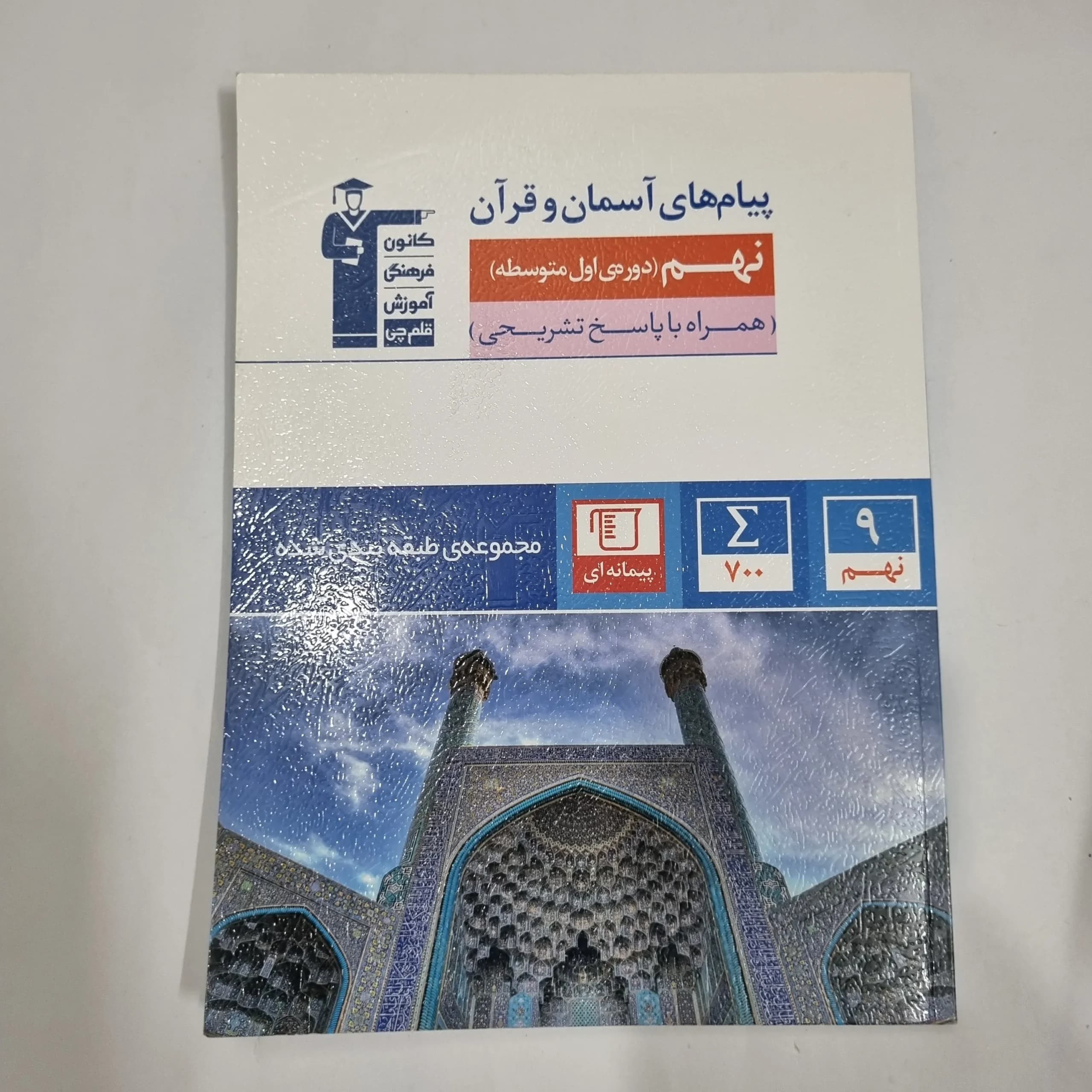 پیام های آسمانی و قرآن نهم کانون قلم چی 1403 (دست دوم) کد 1491