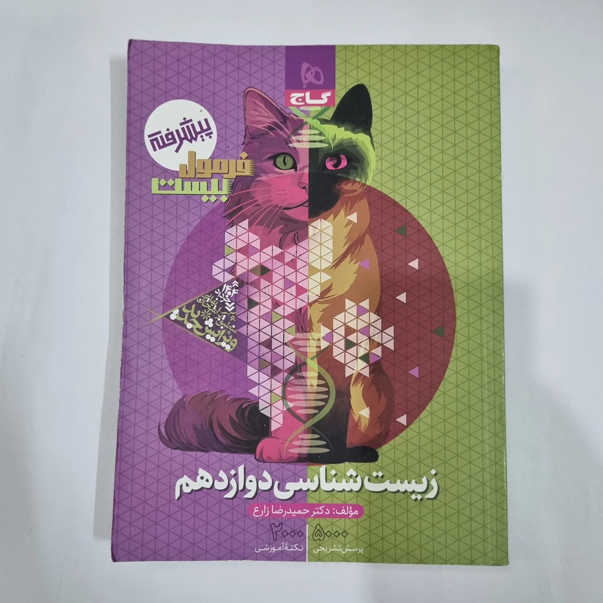 زیست شناسی دوازدهم فرمول بیست گاج 1403(دست دوم) کد 1482