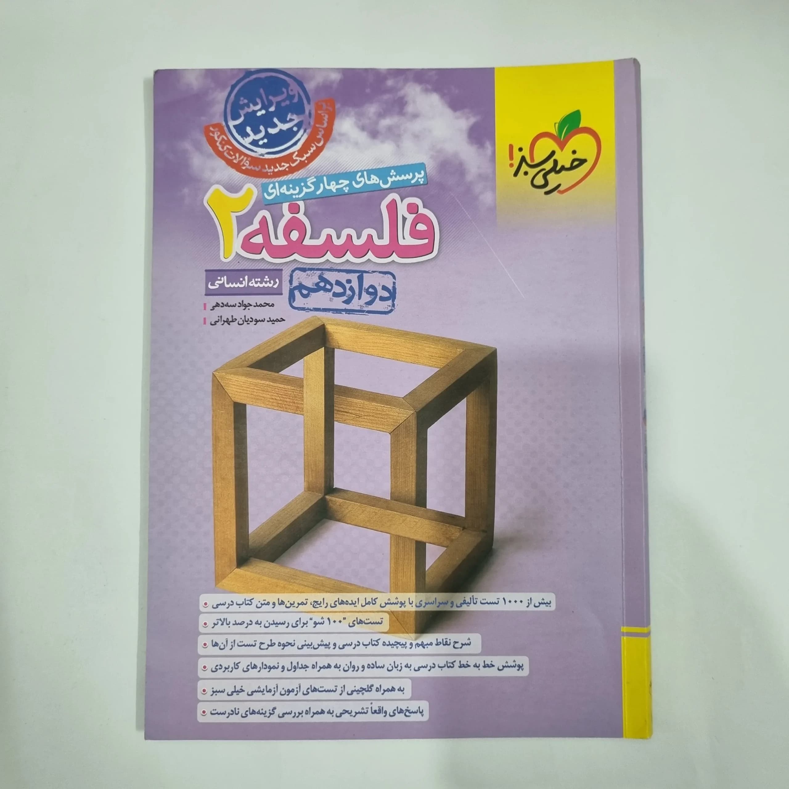 فلسفه دوازدهم تست خیلی سبز 1403(دست دوم) کد 1479