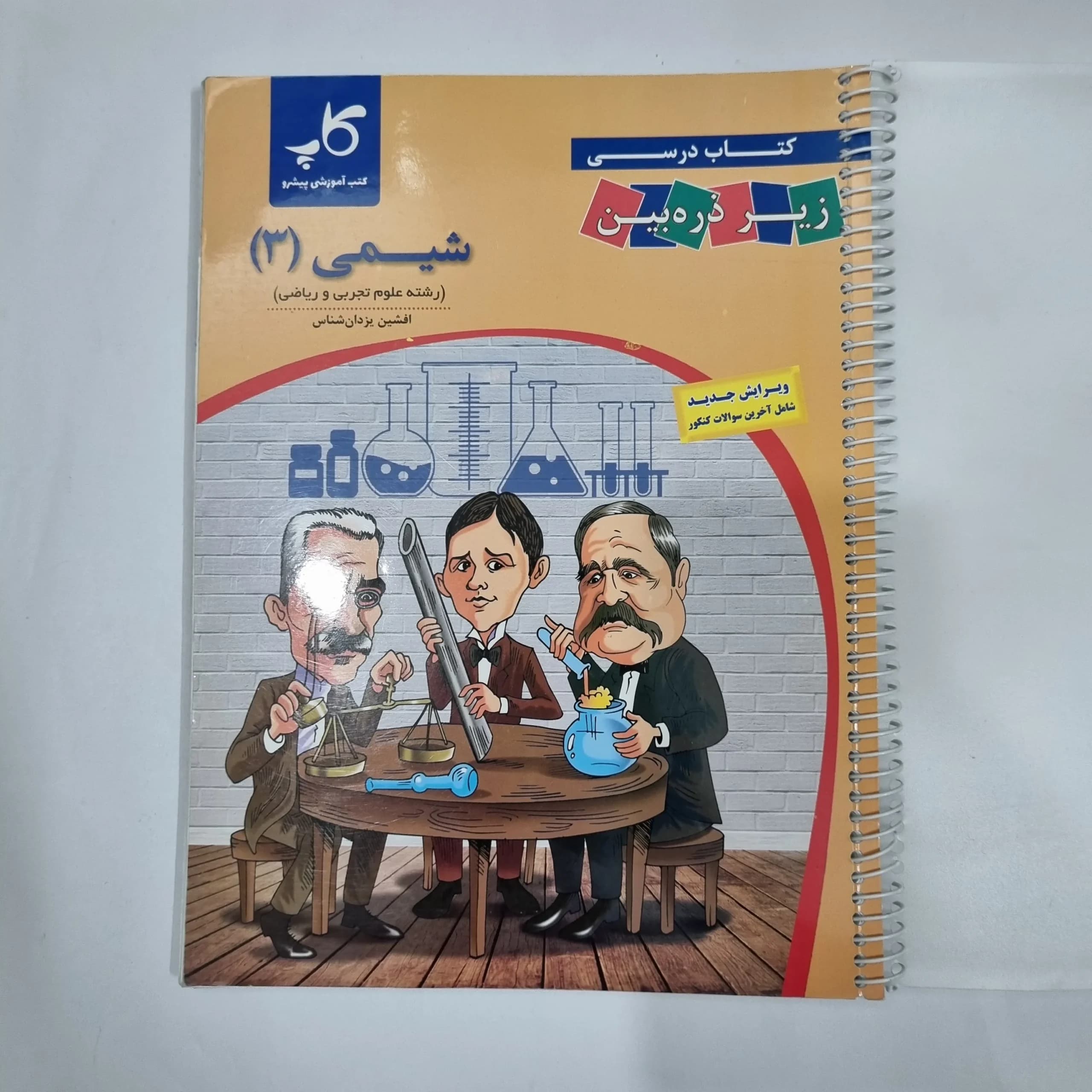 شیمی دوازدهم زیرذره بین 1402(دست دوم) کد 1477