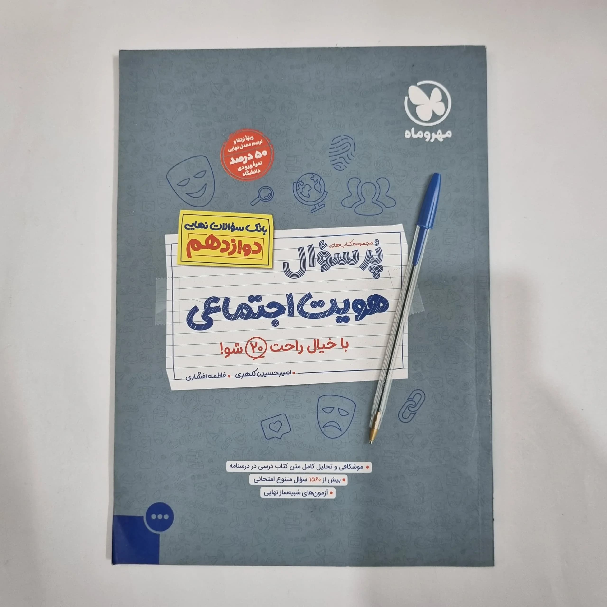 هویت اجتماعی دوازدهم پرسوال مهروماه 1402(دست دوم) کد 1476