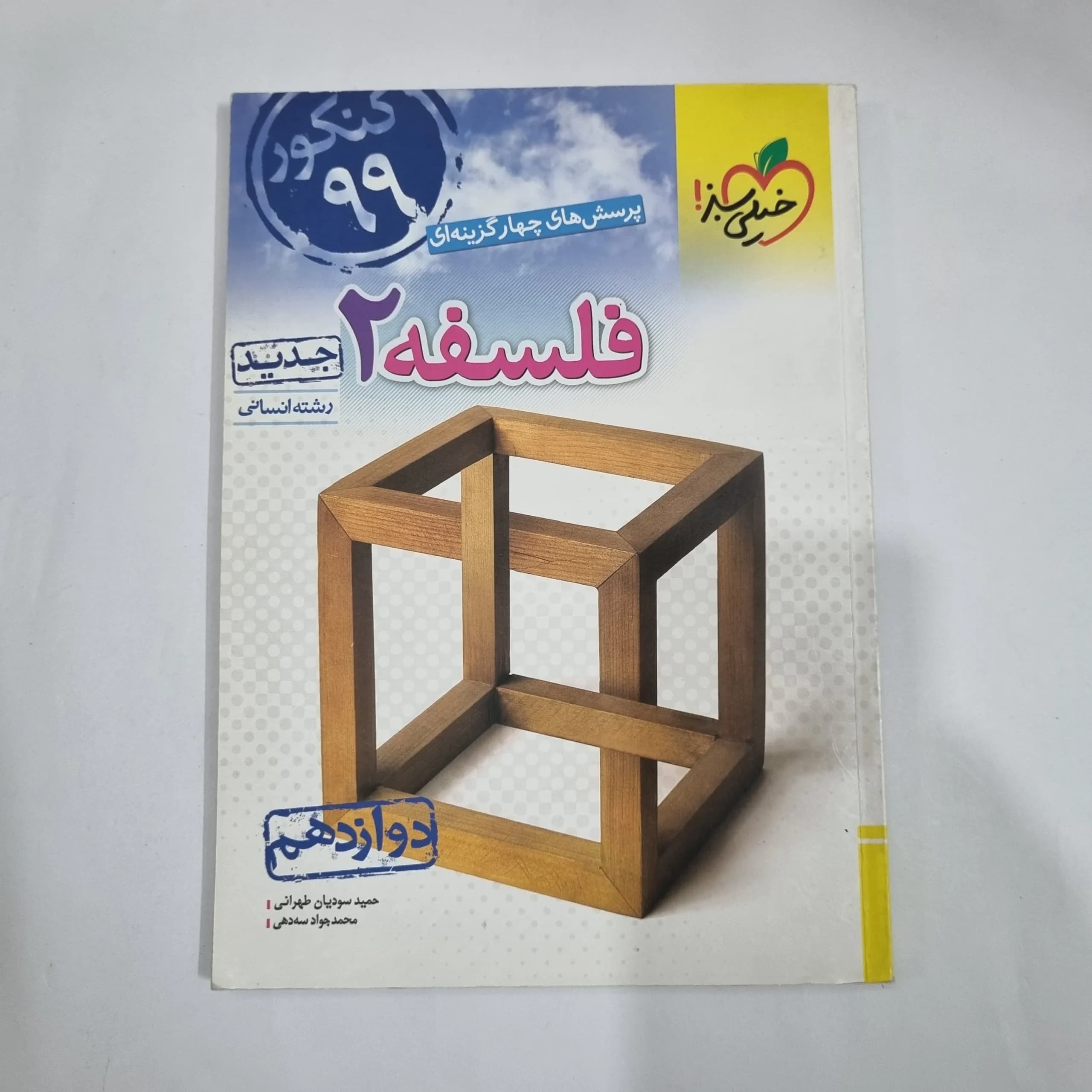 فلسفه دوازدهم تست خیلی سبز 98(دست دوم) کد 1471