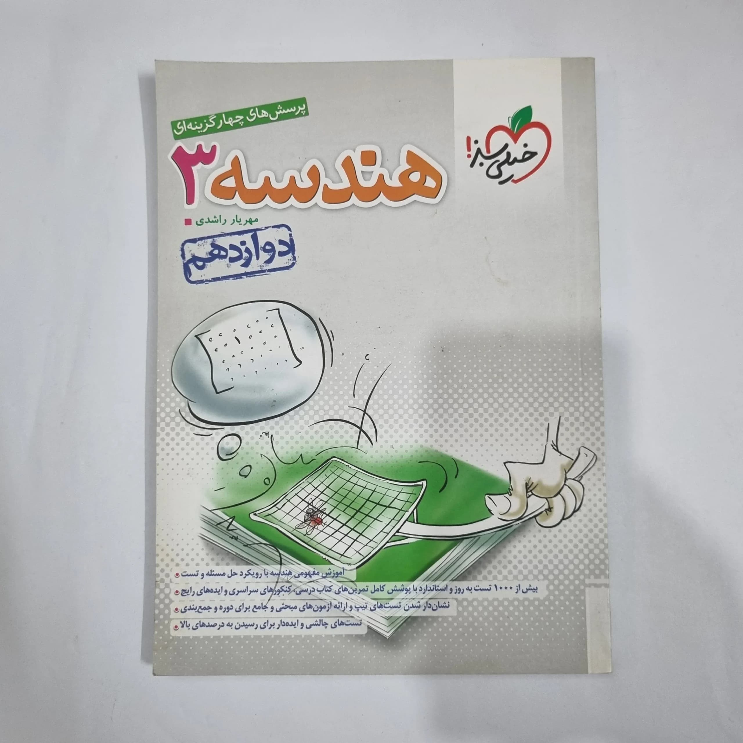 هندسه دوازدهم تست خیلی سبز 1403(دست دوم) کد 1463