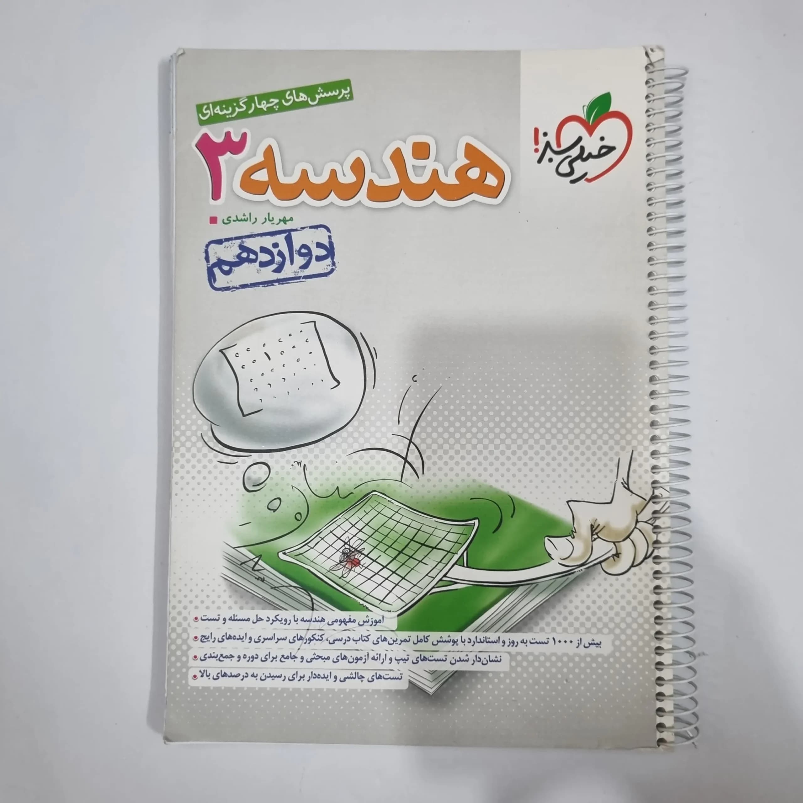 هندسه دوازدهم تست خیلی سبز 1403(دست دوم) کد 1462