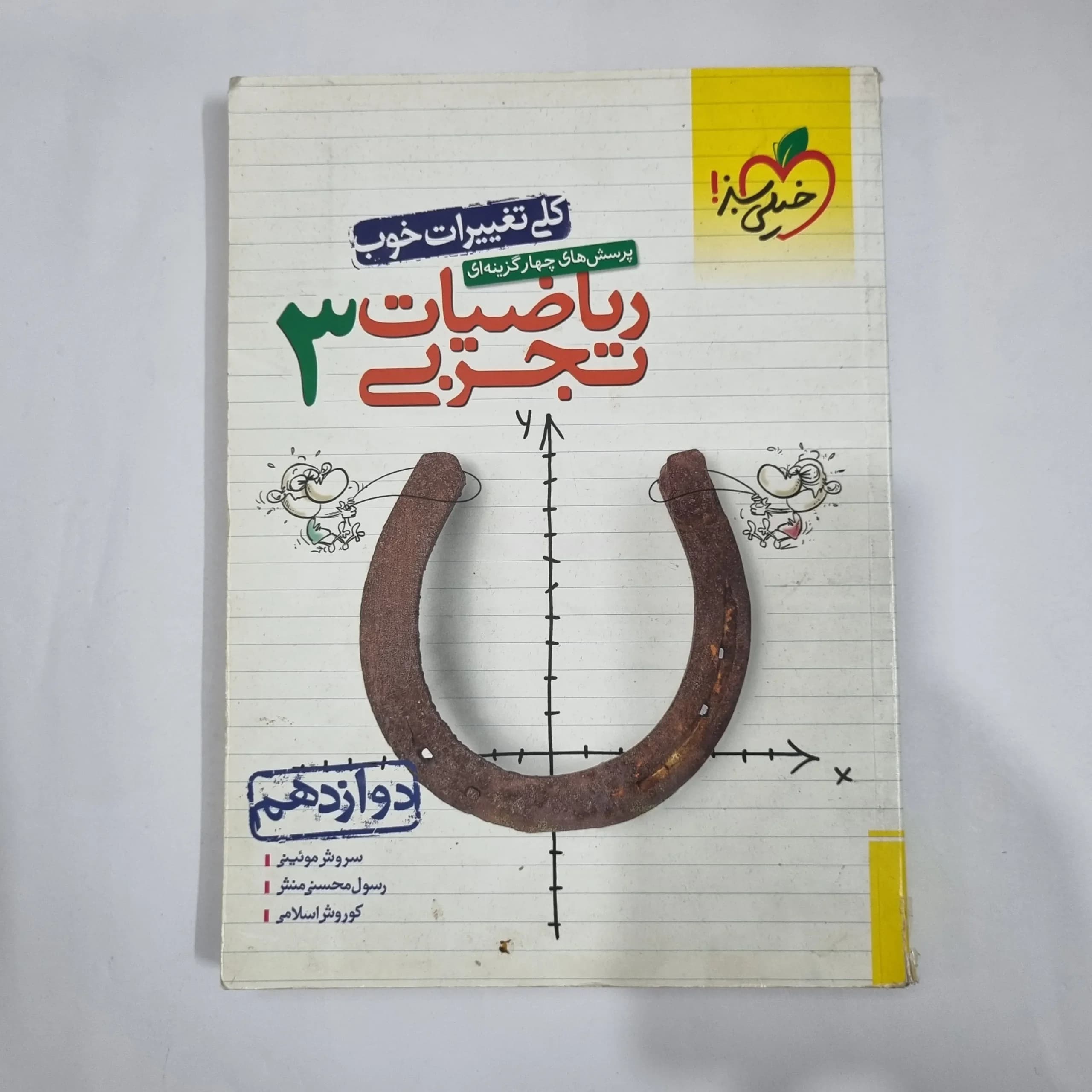 ریاضیات دوازدهم تجربی تست خیلی سبز 99(دست دوم) کد 1460